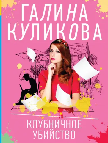 Галина Куликова - Клубничное убийство обложка книги