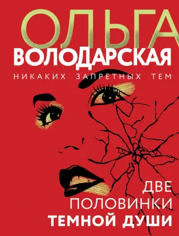 Ольга Володарская - Две половинки темной души обложка книги