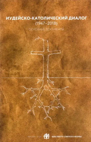 Иудейско-католический диалог (1947-2018). Основные документы Иудейско-католический диалог (1947-2018). Основные документы обложка книги