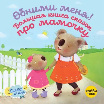 Линн, Грэхем - Обними меня! Большая книга сказок про мамочку Линн, Грэхем - Обними меня! Большая книга сказок про мамочку обложка книги