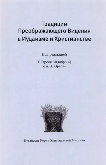 Орлов, Гарсиа-Уидобро - Традиции преображающего видения в иудаизме и христианстве Орлов, Гарсиа-Уидобро - Традиции преображающего видения в иудаизме и христианстве обложка книги