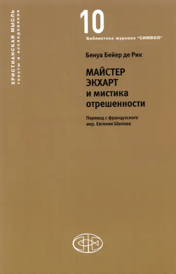 Бейер де Рик Бенуа - Майстер Экхарт и мистика отрешенности Бейер де Рик Бенуа - Майстер Экхарт и мистика отрешенности обложка книги