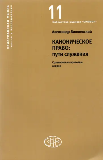 Александр Вишневский - Каноническое право Пути служения. Сравнительно-правовые очерки Александр Вишневский - Каноническое право Пути служения. Сравнительно-правовые очерки обложка книги