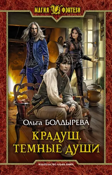 Ольга Болдырева - Крадуш. Темные души обложка книги