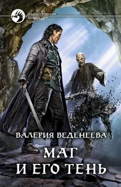 Валерия Веденеева - Маг и его тень обложка книги