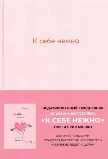 Ольга Примаченко - К себе нежно. Ежедневник обложка книги