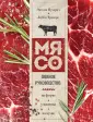 Мясо есть! Книги с характером