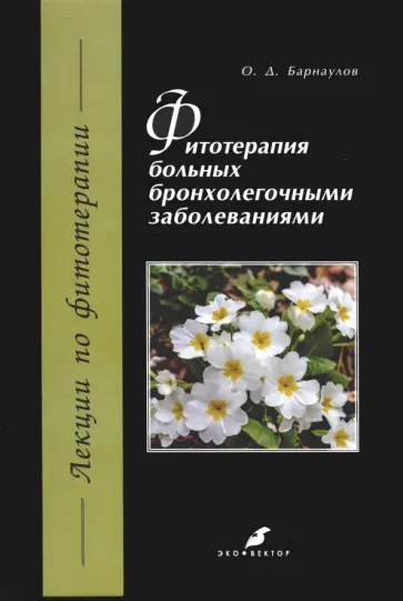 Олег Барнаулов - Фитотерапия больных бронхолегочными заболеваниями обложка книги