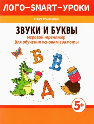 Олеся Романович - Звуки и буквы. Игровой тренажер для обучения основам грамоты обложка книги
