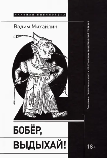 Вадим Михайлин - Бобер, выдыхай! Заметки о советском анекдоте и об источниках анекдотической традиции обложка книги