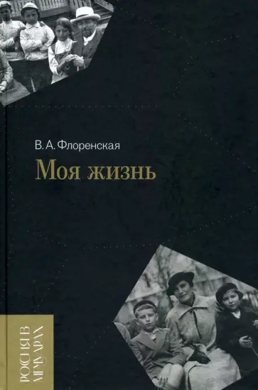 Вера Флоренская - Моя жизнь обложка книги