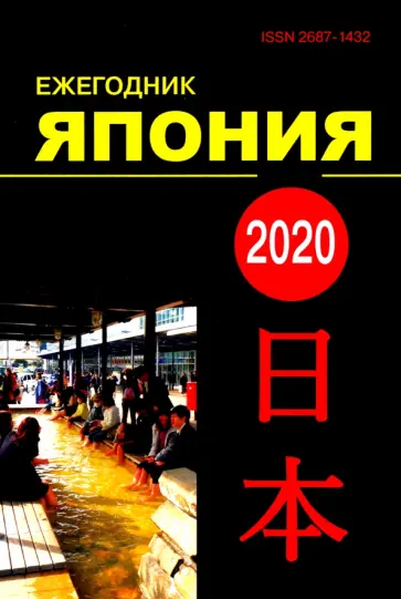 Япония 2020. Ежегодник. Том 49. Сборник статей обложка книги