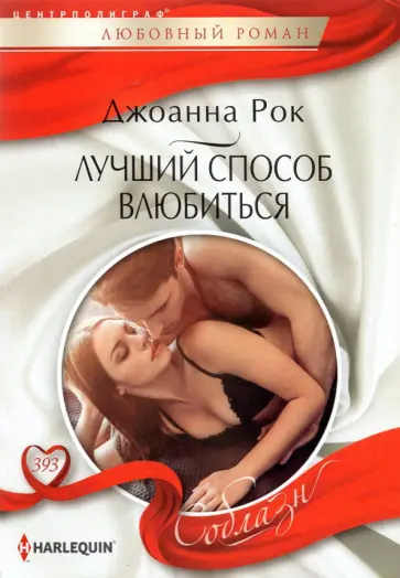 Джоанна Рок - Лучший способ влюбиться обложка книги