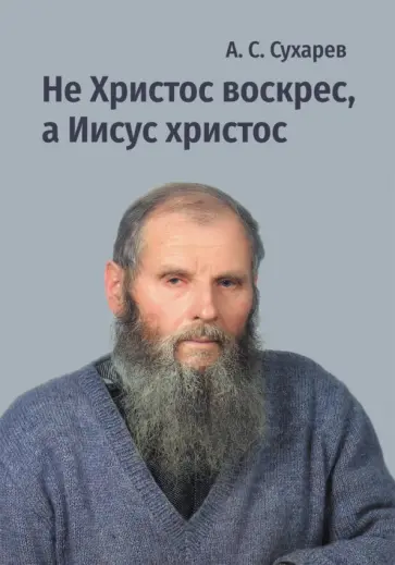 Александр Сухарев - Не Христос воскрес, а Иисус христос. Стихи обложка книги