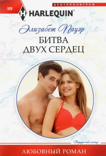 Элизабет Пауэр - Битва двух сердец обложка книги