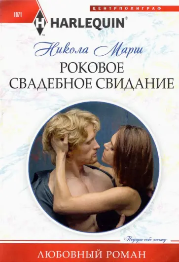 Никола Марш - Роковое свадебное свидание Никола Марш - Роковое свадебное свидание обложка книги