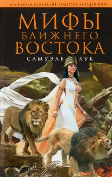 Самуэль Хук - Мифы Ближнего Востока Самуэль Хук - Мифы Ближнего Востока обложка книги