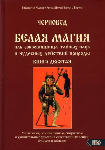Черновед - Белая магия иль сокровищница тайных наук и чудесных действий природы. Книга 9 обложка книги