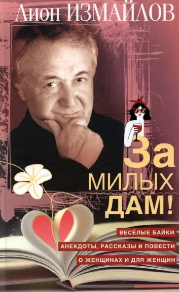 Лион Измайлов - За милых дам! Весёлые байки, анекдоты, рассказы и повести о женщинах и для женщин Лион Измайлов - За милых дам! Весёлые байки, анекдоты, рассказы и повести о женщинах и для женщин обложка книги