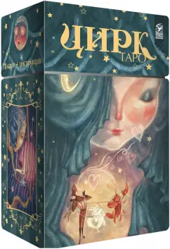 Обложка книги Таро Цирк (78 карт + книга), Робертсон Лиза