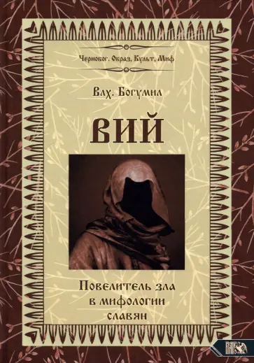 Волхв Богумил - Вий. Повелитель зла в мифологии славян Волхв Богумил - Вий. Повелитель зла в мифологии славян обложка книги