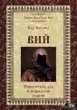 Чернобог: Образ, культ, миф