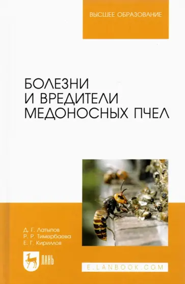 Латыпов, Тимербаева - Болезни и вредители медоносных пчел. Учебное пособие для вузов Латыпов, Тимербаева - Болезни и вредители медоносных пчел. Учебное пособие для вузов обложка книги