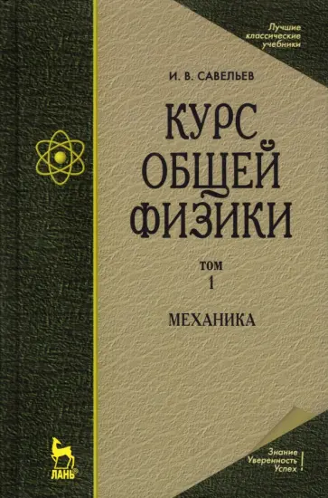 Игорь Савельев - Курс общей физики. В 5 томах. Том 1. Механика Игорь Савельев - Курс общей физики. В 5 томах. Том 1. Механика обложка книги