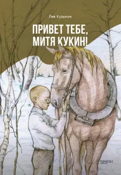Лев Кузьмин - Привет тебе, Митя Кукин! Лев Кузьмин - Привет тебе, Митя Кукин! обложка книги