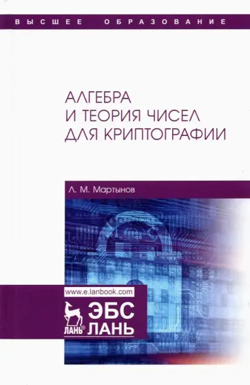 Леонид Мартынов - Алгебра и теория чисел для криптографии. Учебное пособие для вузов Леонид Мартынов - Алгебра и теория чисел для криптографии. Учебное пособие для вузов обложка книги