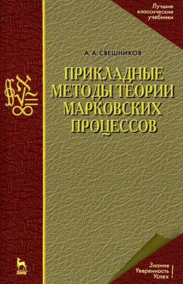 Арам Свешников - Прикладные методы теории марковских процессов. Учебное пособие для вузов Арам Свешников - Прикладные методы теории марковских процессов. Учебное пособие для вузов обложка книги