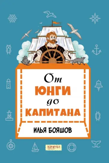 Илья Бояшов - От юнги до капитана. Повседневная жизнь на парусных кораблях Илья Бояшов - От юнги до капитана. Повседневная жизнь на парусных кораблях обложка книги