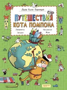 Николай Воронцов - Путешествия кота Помпона с другом Трюнделем обложка книги