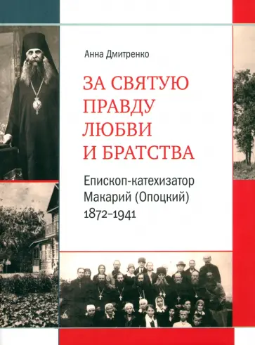 Анна Дмитренко - За святую правду любви и братства. Епископ-катехизатор Макарий (Опоцкий) 1872–1941. Биография Анна Дмитренко - За святую правду любви и братства. Епископ-катехизатор Макарий (Опоцкий) 1872–1941. Биография обложка книги