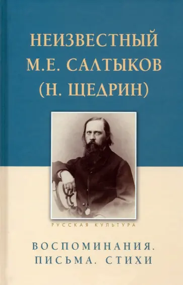 Неизвестный М.Е. Салтыков (Н. Щедрин). Воспоминания. Письма. Стихи обложка книги