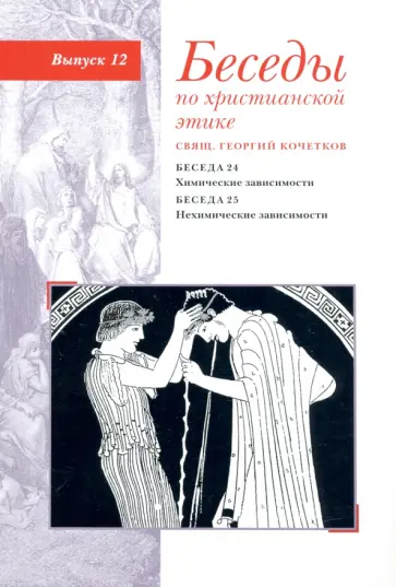 Георгий Священник - Беседы по христианской этике. Выпуск 12. Химические зависимости. Нехимические зависимости Георгий Священник - Беседы по христианской этике. Выпуск 12. Химические зависимости. Нехимические зависимости обложка книги