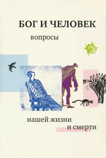 Георгий Священник - Бог и человек. Вопросы нашей жизни и смерти Георгий Священник - Бог и человек. Вопросы нашей жизни и смерти обложка книги