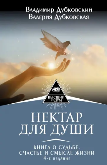 Дубковский, Дубковская - Нектар для души. Книга о судьбе, счастье и смысле жизни обложка книги