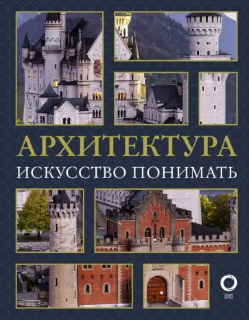 Марина Яровая - Архитектура. Искусство понимать обложка книги