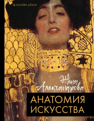 Женя Александрова - Анатомия искусства Женя Александрова - Анатомия искусства обложка книги