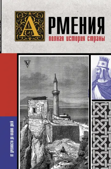 Вазген Гнуни - Армения. Полная история страны обложка книги