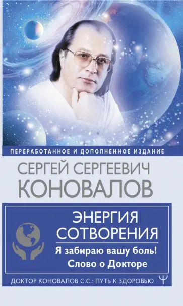 Коновалов, Богатырева - Энергия Сотворения. Я забираю вашу боль! Слово о Докторе Коновалов, Богатырева - Энергия Сотворения. Я забираю вашу боль! Слово о Докторе обложка книги