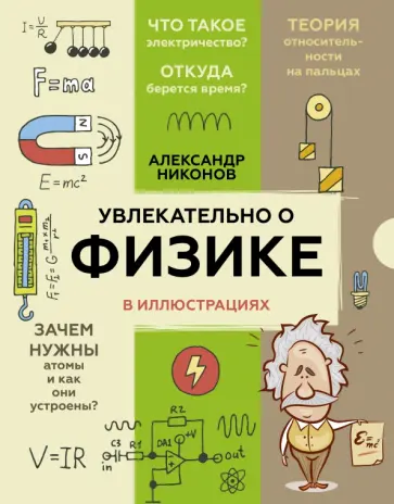 Александр Никонов - Увлекательно о физике. В иллюстрациях Александр Никонов - Увлекательно о физике. В иллюстрациях обложка книги