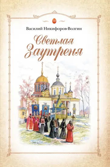 Василий Никифоров-Волгин - Светлая Заутреня. Cборник прозыы обложка книги