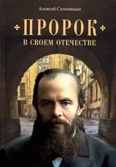 Алексей Солоницын - Пророк в своем отечестве обложка книги