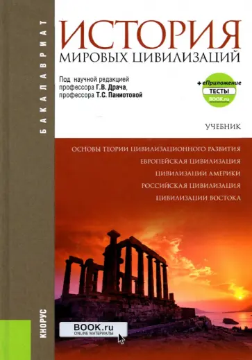 Драч, Паниотова - История мировых цивилизаций + еПриложение. Учебник Драч, Паниотова - История мировых цивилизаций + еПриложение. Учебник обложка книги