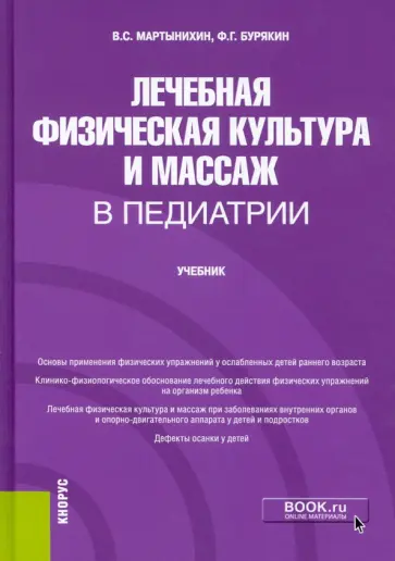 Мартынихин, Бурякин - Лечебная физическая культура и массаж в педиатрии. Учебник обложка книги