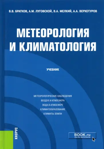Братков, Луговской - Метеорология и климатология. Учебник Братков, Луговской - Метеорология и климатология. Учебник обложка книги