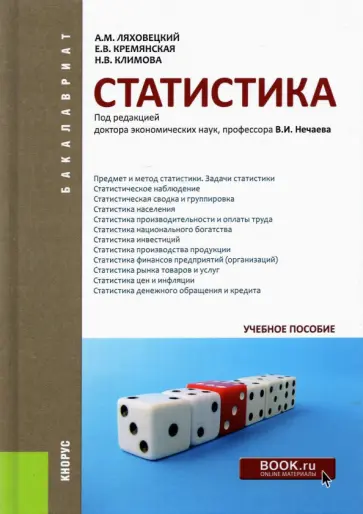 Ляховецкий, Климова - Статистика. Учебное пособие обложка книги