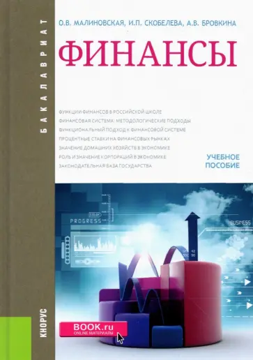 Малиновская, Бровкина - Финансы. Учебное пособие обложка книги